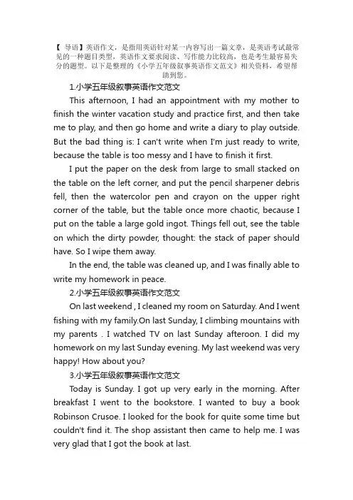 小学五年级叙事英语作文范文【5篇】