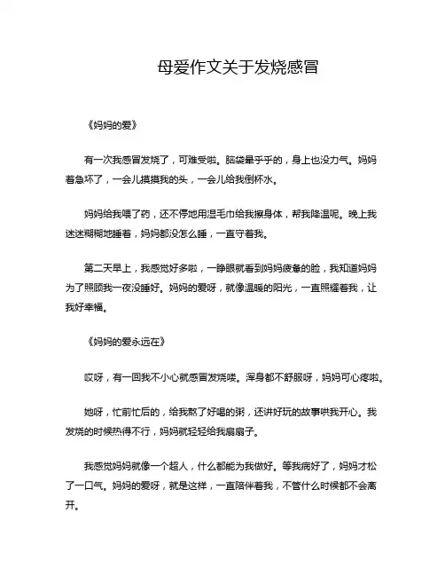 母爱作文关于发烧感冒