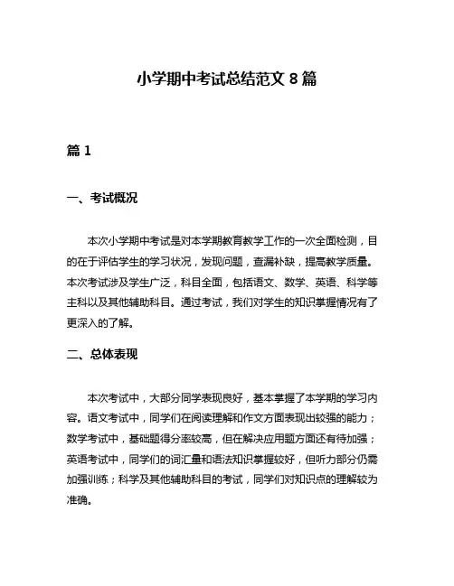小学期中考试总结范文8篇