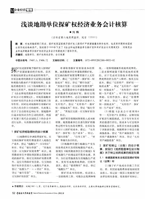 浅谈地勘单位探矿权经济业务会计核算