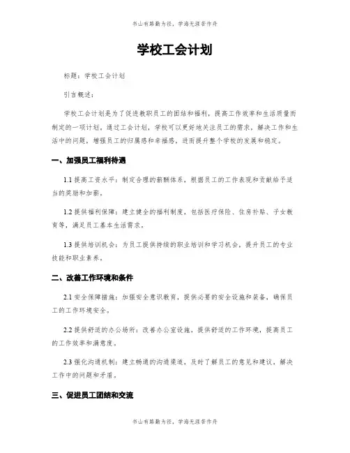 学校工会计划
