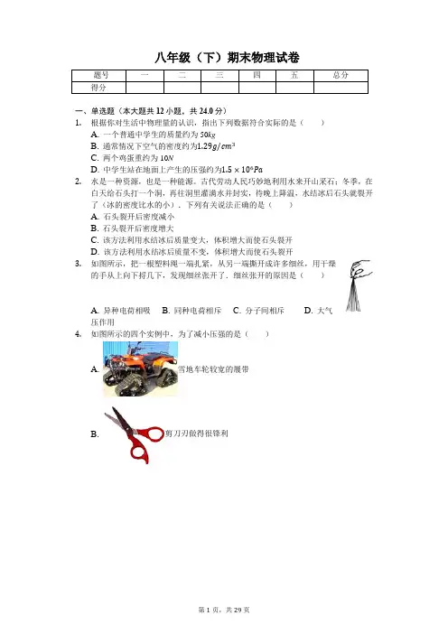 江苏省宿迁市八年级(下)期末物理试卷 