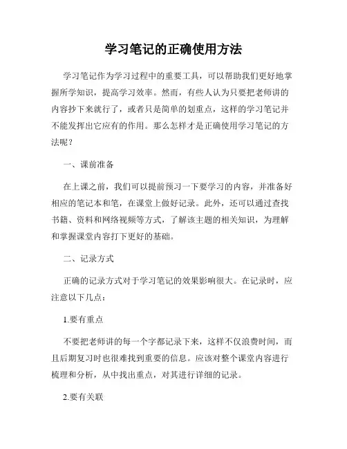 学习笔记的正确使用方法
