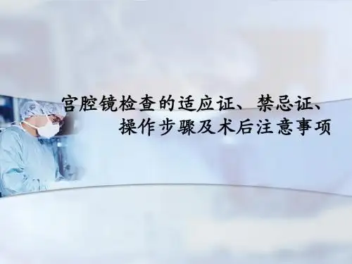 宫腔镜检查的适应证、禁忌证、操作步骤ppt课件