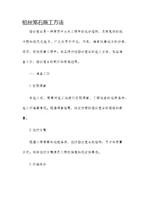 铅丝笼石施工方法
