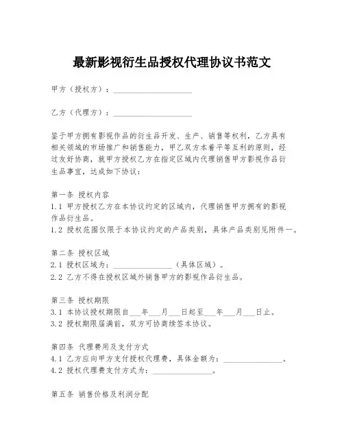 最新影视衍生品授权代理协议书范文