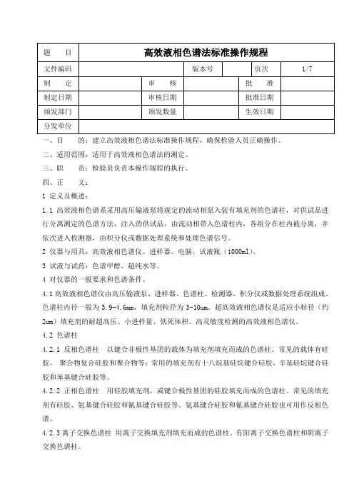 高效液相色谱法标准操作规程