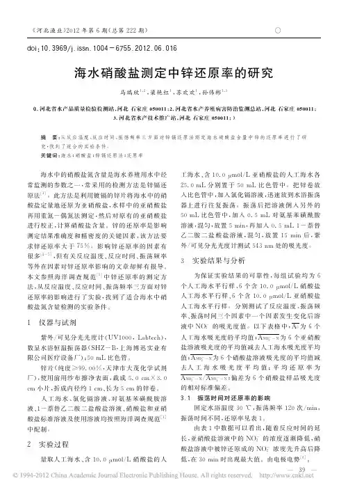 海水硝酸盐测定中锌还原率的研究