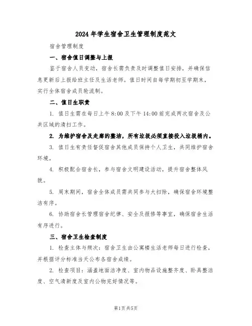 2024年学生宿舍卫生管理制度范文（二篇）
