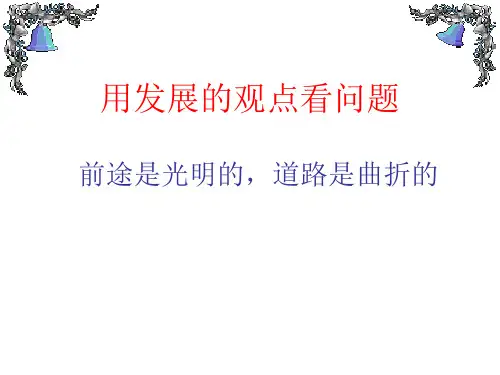 前途是光明的,道路是曲折的