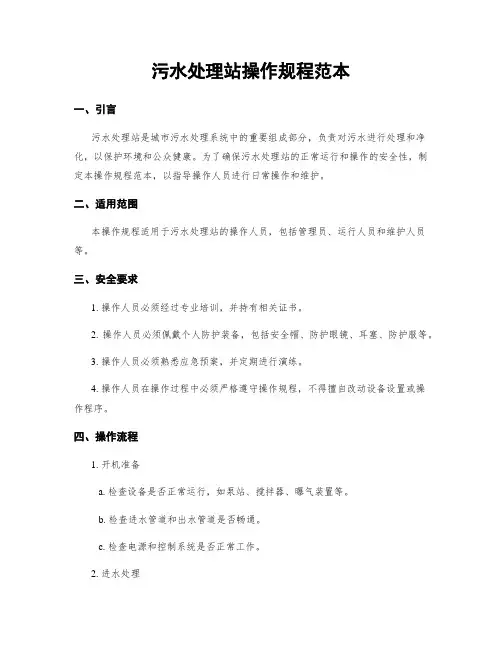 污水处理站操作规程范本 (2)