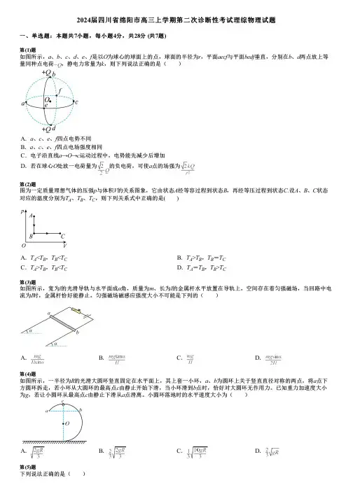 2024届四川省绵阳市高三上学期第二次诊断性考试理综物理试题