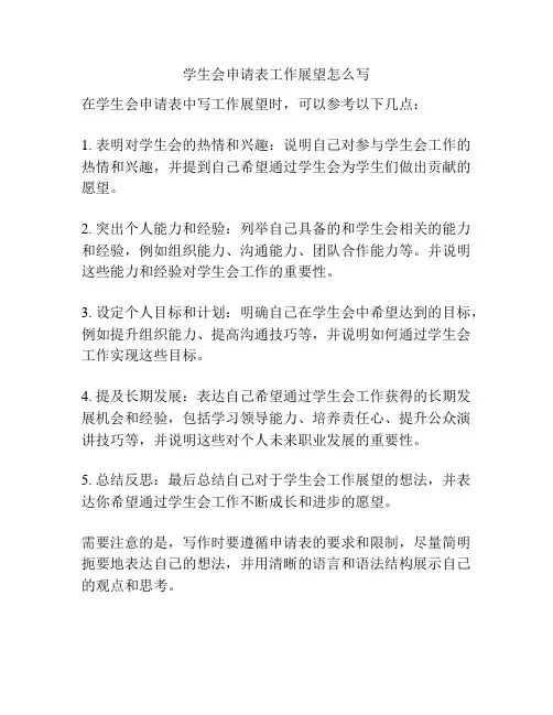 学生会申请表工作展望怎么写