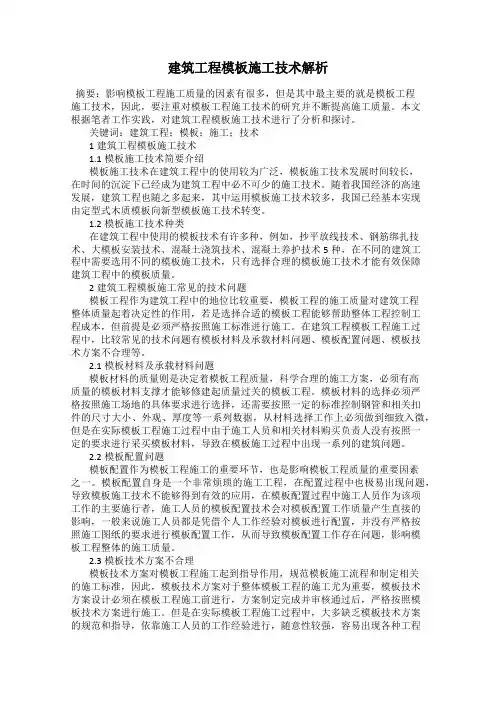 建筑工程模板施工技术解析