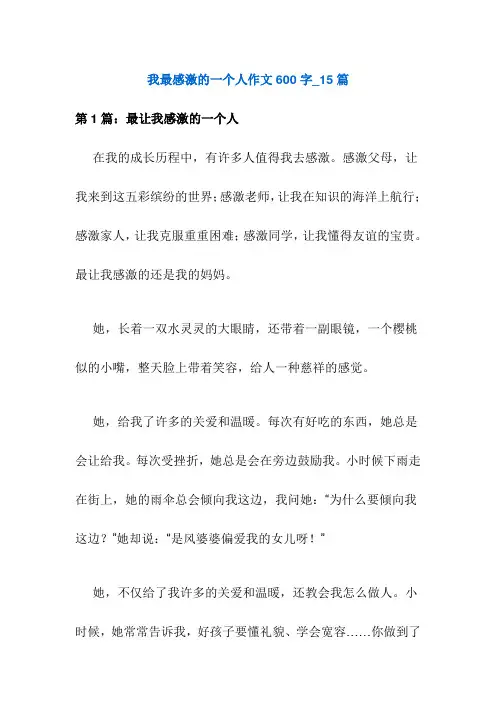 我最感激的一个人作文600字_15篇