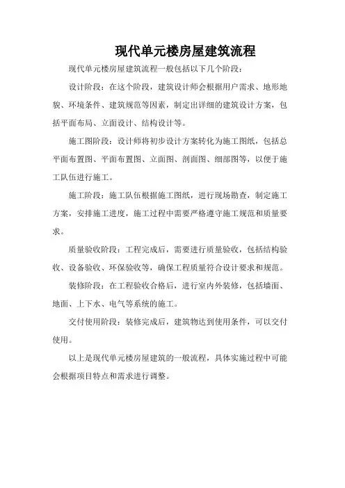 现代单元楼房屋建筑流程