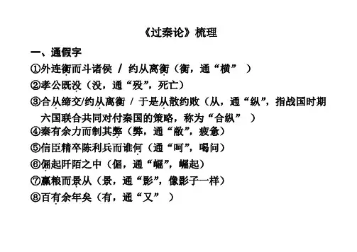 过秦论文言知识点整理归