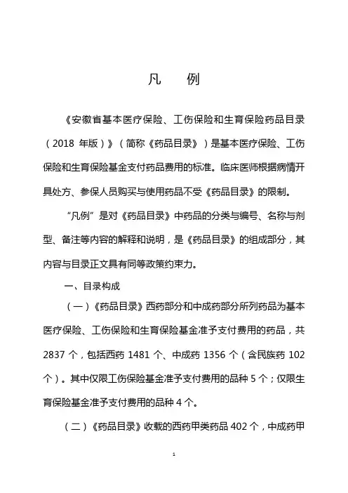 《安徽省基本医疗保险、工伤保险和 生育保险药品目录》(2018年版)“凡例”