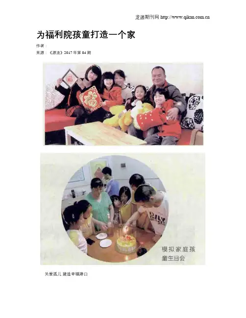 为福利院孩童打造一个家