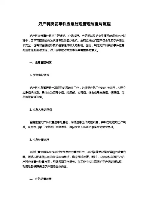 妇产科突发事件应急处理管理制度与流程1500字