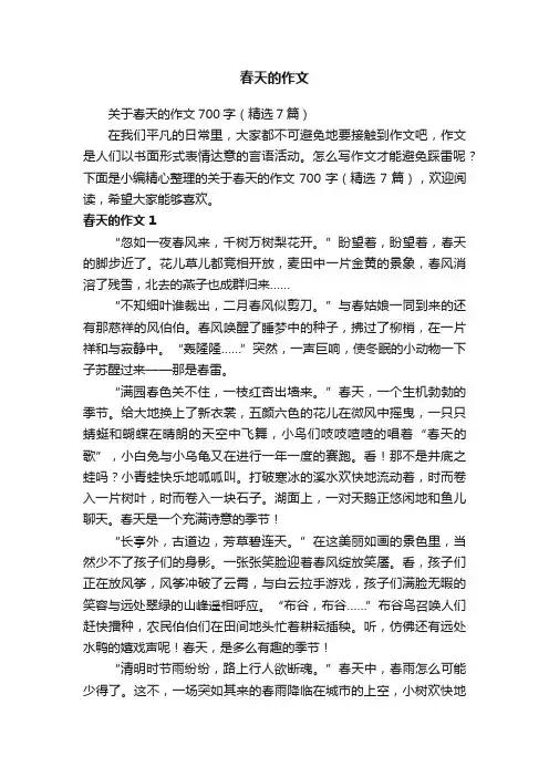 关于春天的作文700字（精选7篇）