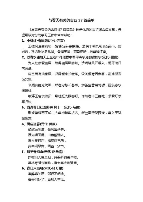 与春天有关的古诗37首简单