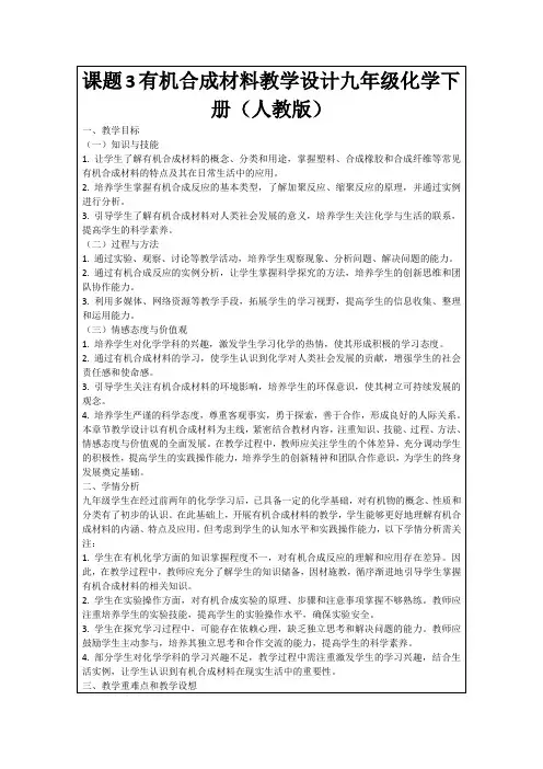 课题3有机合成材料教学设计九年级化学下册(人教版)