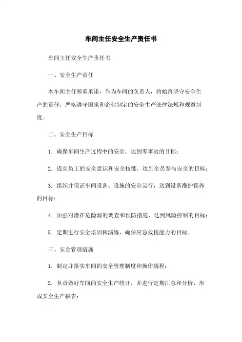 车间主任安全生产责任书
