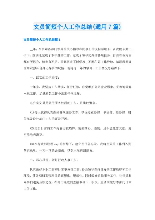 文员简短个人工作总结(通用7篇)
