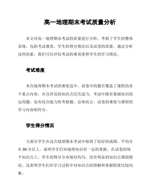 高一地理期末考试质量分析