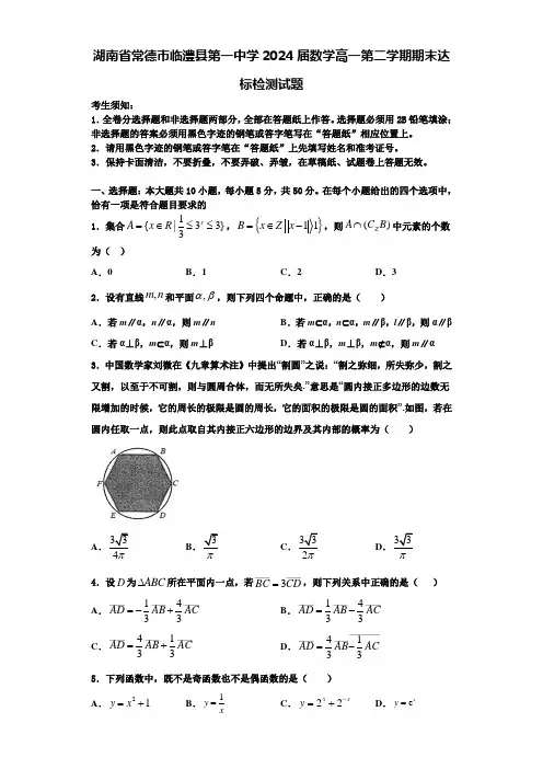 湖南省常德市临澧县第一中学2024届数学高一第二学期期末达标检测试题含解析