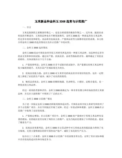玉米新品种金科玉3308选育与示范推广