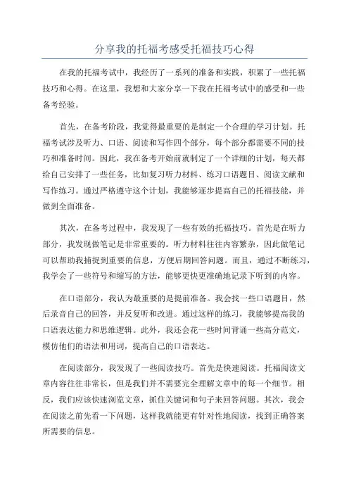 分享我的托福考感受托福技巧心得