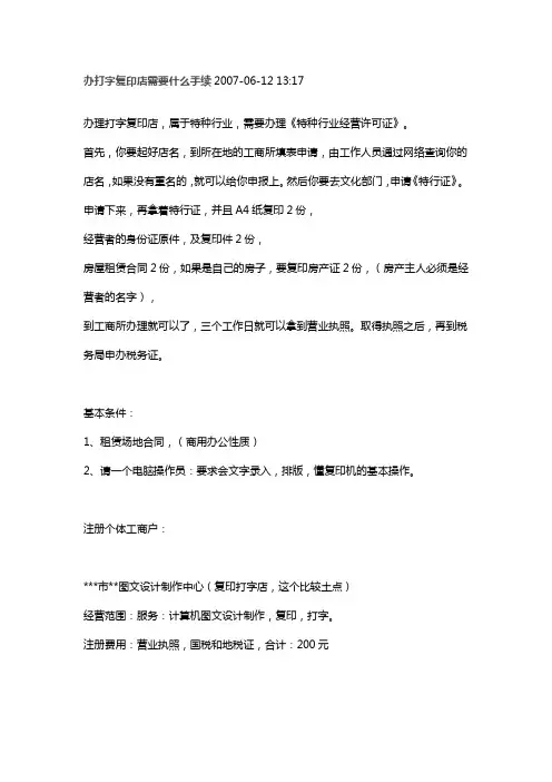 办打字复印店需要什么手续2007
