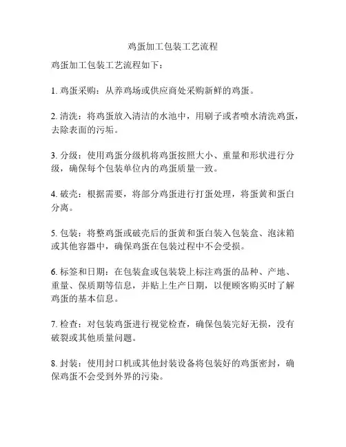 鸡蛋加工包装工艺流程