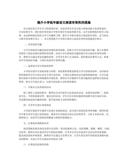 提升小学低年级语文阅读有效性的措施