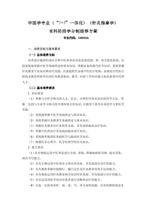 14山东中医药大学中医学专业(5-3一体化、针灸推拿方向)本科阶段分制培养方案全篇