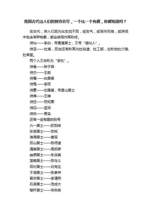 我国古代诗人们的独特名号，一个比一个有趣，你都知道吗？