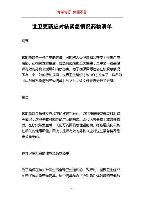 世卫更新应对核紧急情况药物清单