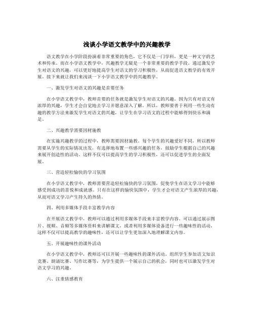 浅谈小学语文教学中的兴趣教学