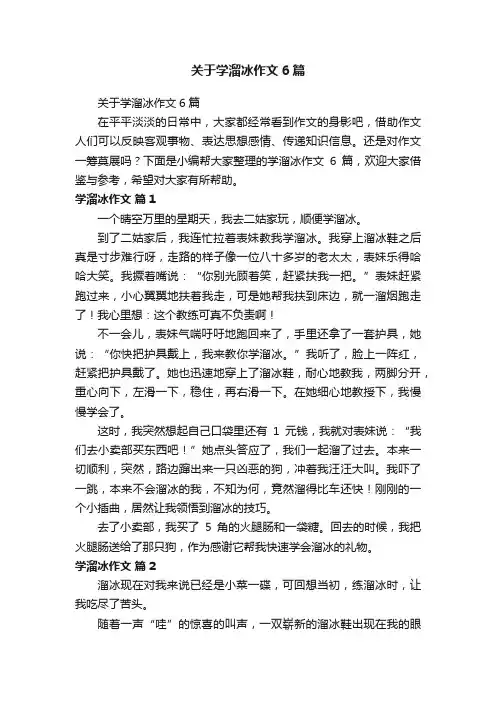 关于学溜冰作文6篇