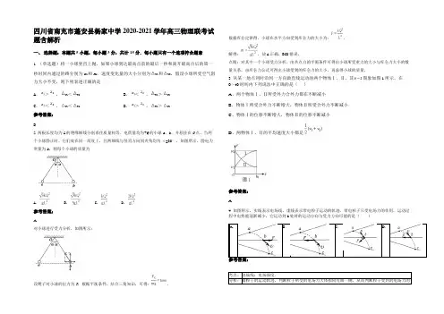 四川省南充市蓬安县杨家中学2020-2021学年高三物理联考试题含解析