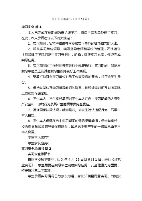 实习安全承诺书（通用14篇）