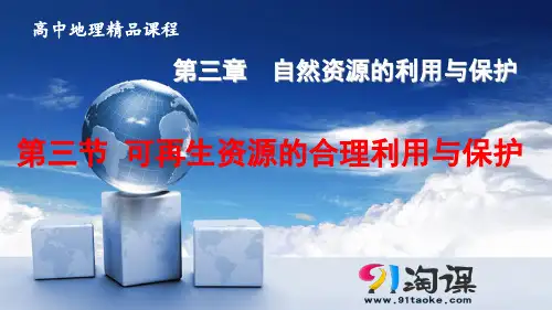 原创1：3.3 可再生资源的合理利用与保护