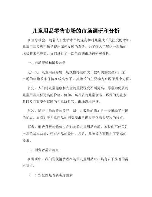 儿童用品零售市场的市场调研和分析