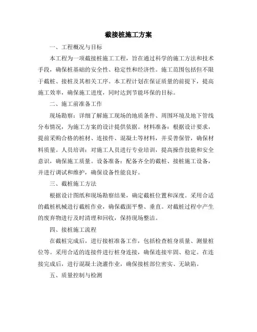截接桩施工方案