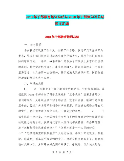 2018年干部教育培训总结与2018年干部班学习总结范文汇编.doc