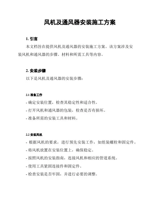 风机及通风器安装施工方案