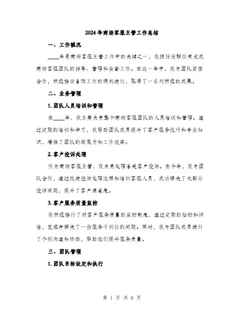 2024年商场客服主管工作总结(2篇)