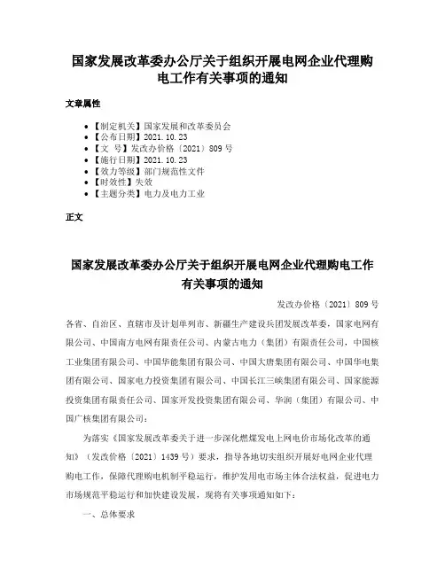 国家发展改革委办公厅关于组织开展电网企业代理购电工作有关事项的通知